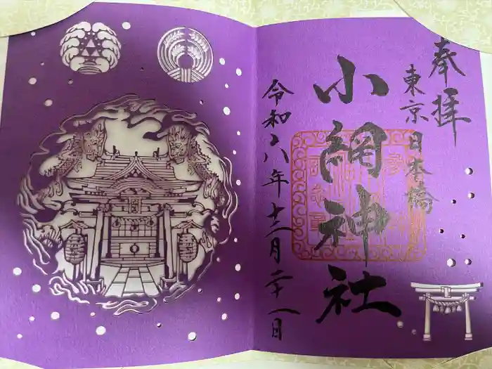 小網神社の御朱印帳