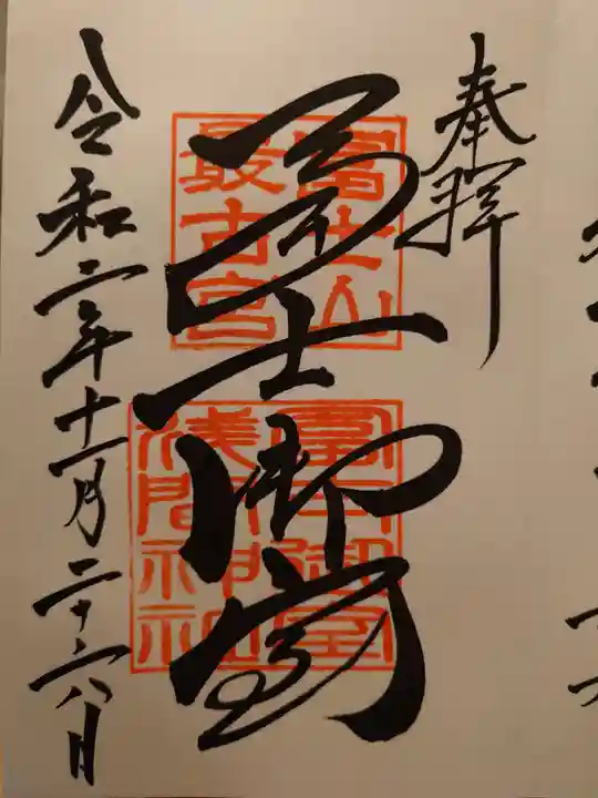 冨士御室浅間神社の御朱印