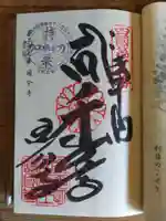 國分寺の御朱印