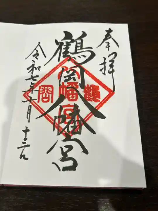 鶴岡八幡宮の御朱印