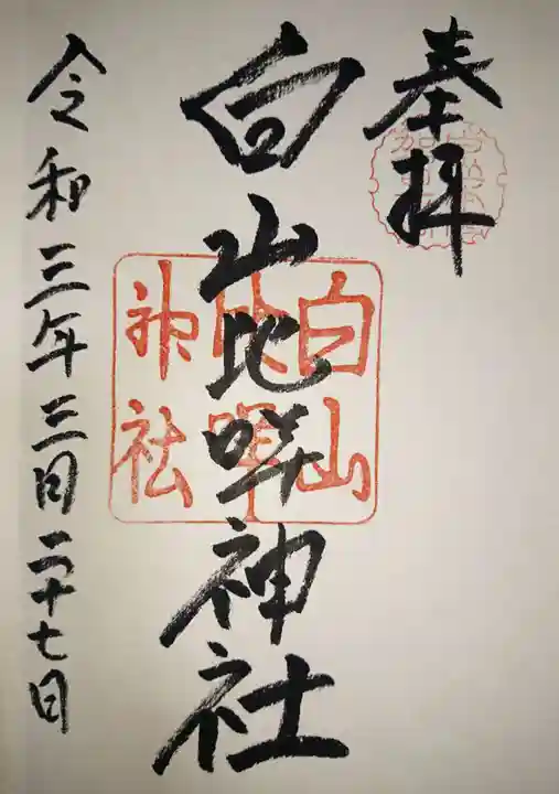 白山比咩神社の御朱印