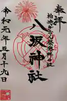 八坂神社の御朱印
