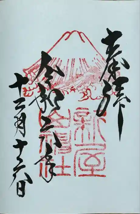 新屋山神社の御朱印