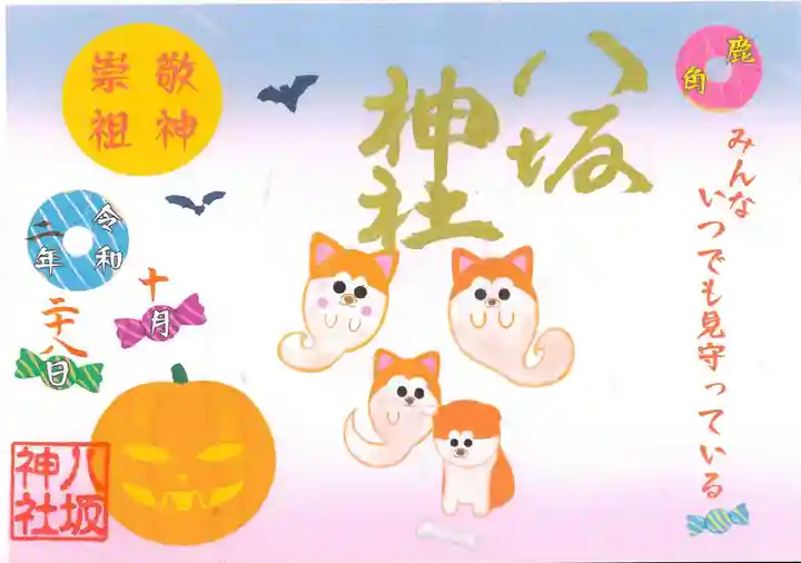 鹿角八坂神社の御朱印