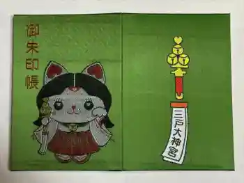 三戸大神宮の御朱印帳