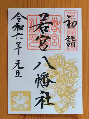 若宮八幡社(愛知県)