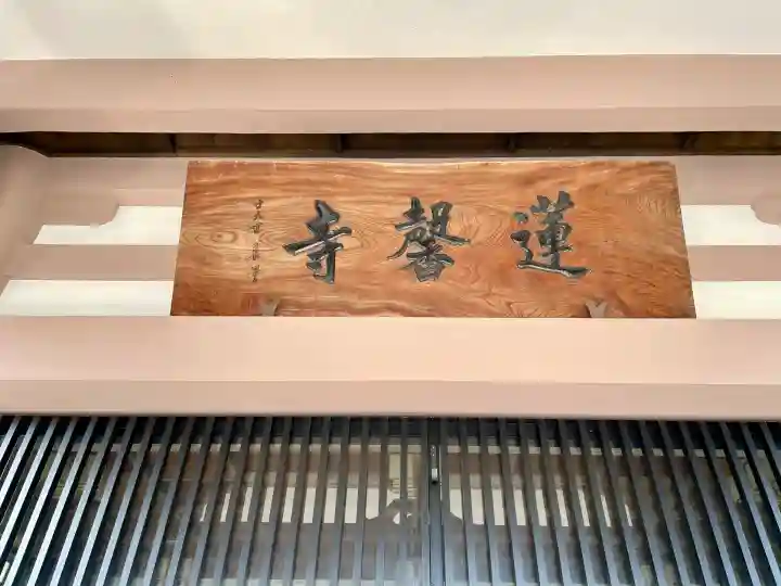 蓮馨寺(静岡県)