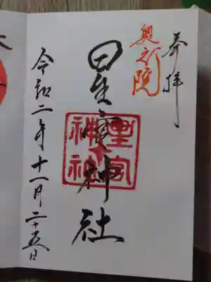 片岡神社の御朱印