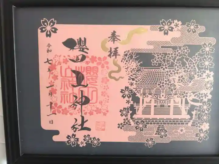 櫻田山神社の御朱印