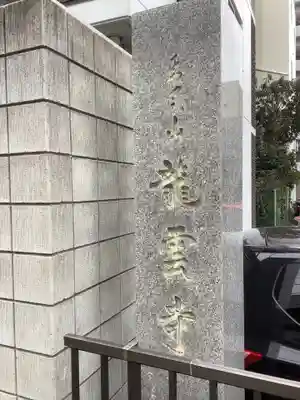 竜雲寺のその他建物