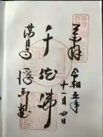 満月寺(浮御堂)の御朱印