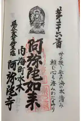 阿弥陀寺の御朱印