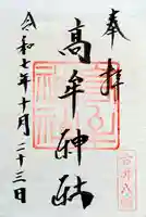 髙牟神社の御朱印