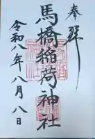 馬橋稲荷神社の御朱印