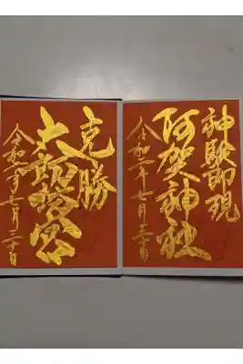 書置きの金文字の御朱印です。