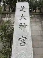 芝大神宮(東京都)