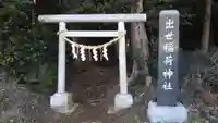 出世稲荷神社の鳥居