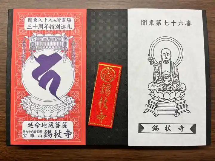 錫杖寺(埼玉県)