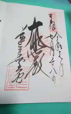 蓮華王院(三十三間堂)の御朱印