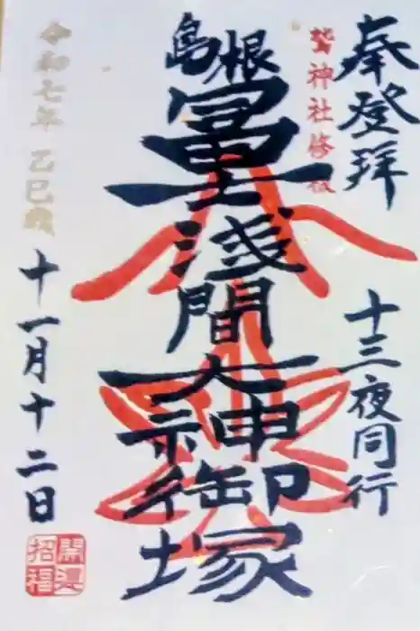 鷲神社の御朱印