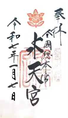 水天宮にて御朱印を頂きました