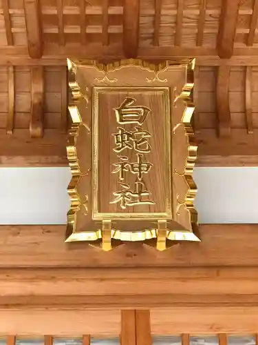 岩国白蛇神社(山口県)
