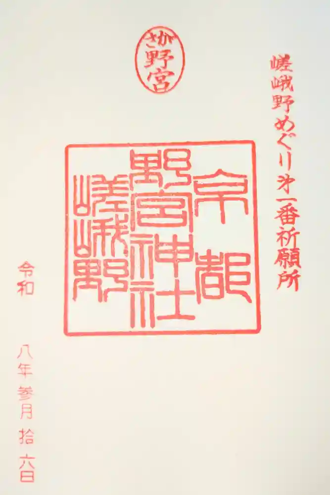 野宮神社の御朱印