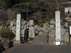 正法寺(埼玉県)