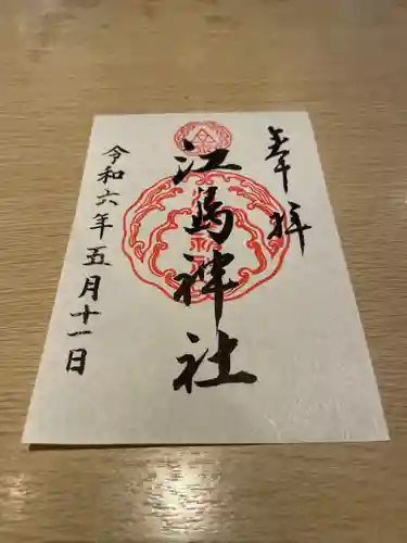 江島神社(神奈川県)