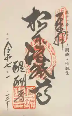 醍醐寺の御朱印