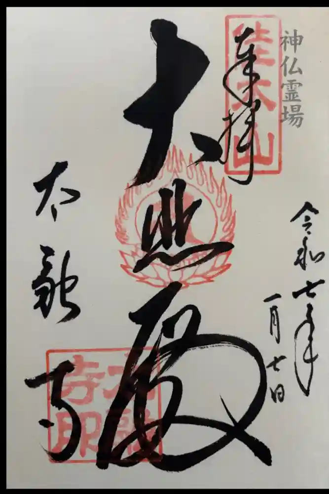 太融寺の御朱印