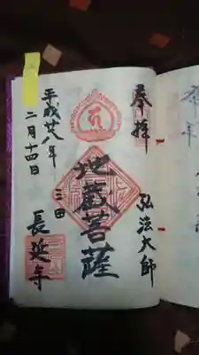 長延寺の御朱印