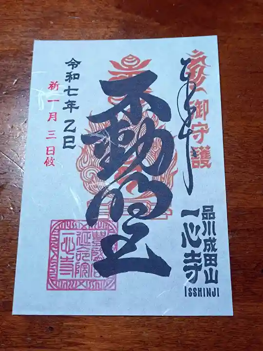 一心寺(東京都)