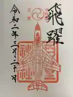 百里神社の御朱印