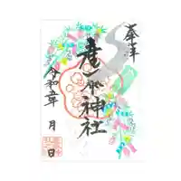 産泰神社の御朱印