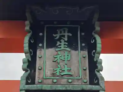 丹生官省符神社(和歌山県)