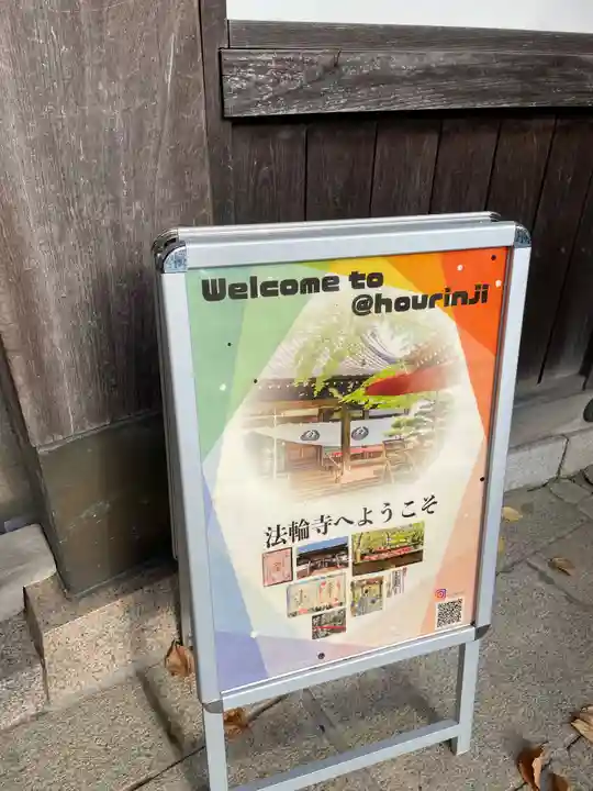 法輪寺のその他建物