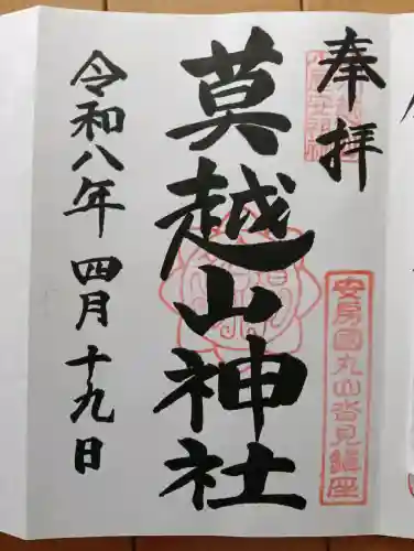 莫越山神社の御朱印