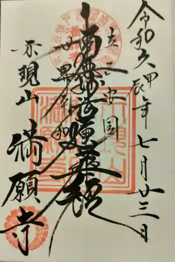 満願寺の御朱印 2024年07月