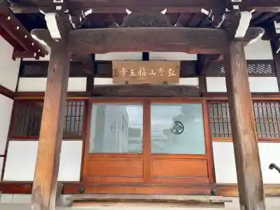 梅王寺(東京都)