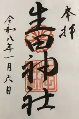 生田神社の御朱印