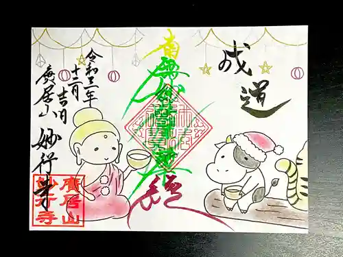 妙行寺の御朱印