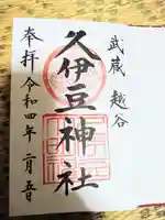 越ヶ谷久伊豆神社の御朱印