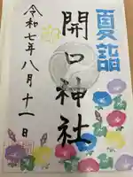 開口神社(大阪府)