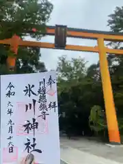 川越氷川神社の御朱印