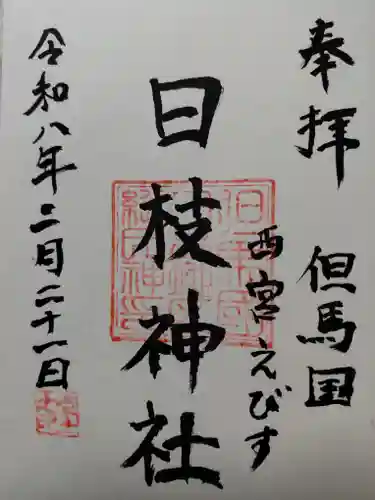 日枝神社(兵庫県)