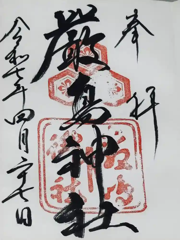 厳島神社の御朱印