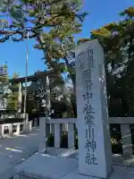 寒川神社の{uncategorized: "未分類", other: "その他", undefined: "問題あり", building: "その他建物", grave: "お墓", sacred_gate: "鳥居", guardian: "狛犬", statue: "像", buddha: "仏像", history: "歴史", nature: "自然", garden: "庭園", animal: "動物", pagoda: "塔", temizu: "手水舎", mountain_gate: "山門・神門", sanctuary: "本殿・本堂", subordinate: "末社・摂社", art: "芸術", scenery: "景色", jizo: "地蔵", ema: "絵馬", goshuin: "御朱印", omikuji: "おみくじ", items: "授与品その他", amulet: "お守り", goshuincho: "御朱印帳", eats: "食事", festival: "お祭り", votive_dance: "神楽", shichigosan: "七五三参", wedding: "結婚式", experience: "体験その他", initially: "初詣", around: "周辺", anti_infection: "感染症対策"}