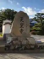 天皇寺のその他建物