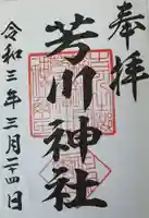 芳川神社の御朱印